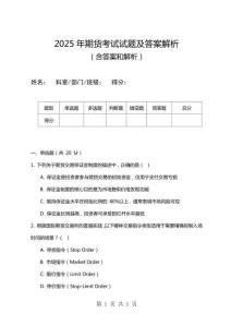 2025年期貨考試試題及答案解析