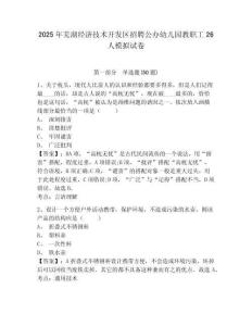 2025年蕪湖經(jīng)濟(jì)技術(shù)開發(fā)區(qū)招聘公辦幼兒園教職工26人模擬試卷精選答案詳解