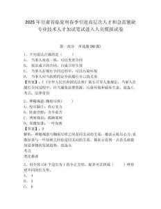2025年甘肅省臨夏州春季引進高層次人才和急需緊缺專業技術人才加試筆試進入人員模擬試卷及答案詳解（易