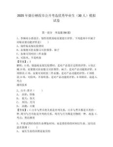 2025年煙臺棲霞市公開考選優秀畢業生（30人）模擬試卷及答案詳解一套