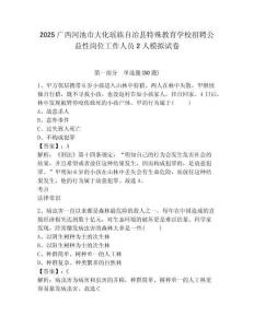 2025廣西河池市大化瑤族自治縣特殊教育學(xué)校招聘公益性崗位工作人員2人模擬試卷附答案詳解（完整版）