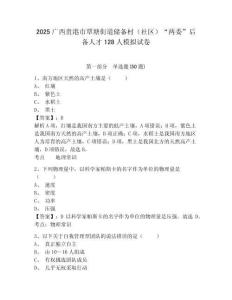 2025廣西貴港市覃塘街道儲備村（社區(qū)）“兩委”后備人才128人模擬試卷及1套完整答案詳解