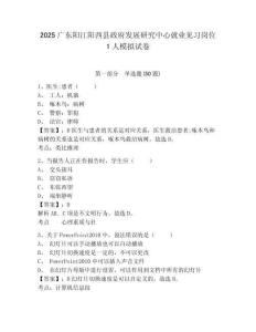2025廣東陽江陽西縣政府發(fā)展研究中心就業(yè)見習(xí)崗位1人模擬試卷附答案詳解