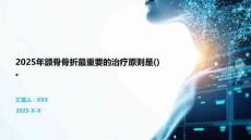 2025年頜骨骨折最重要的治療原則是()。