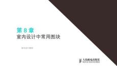 AutoCAD室内设计教程（微课版）课件  第8章 室内设计中常用图块