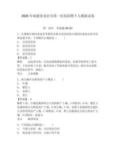 2025年福建省龍巖市第一醫(yī)院招聘7人模擬試卷附答案詳解（完整版）