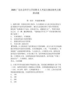 2025廣東社會科學大學招聘2人考前自測高頻考點模擬試題及答案詳解（奪冠系列）
