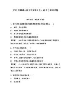 2025年聊城大學公開招聘人員（46名）模擬試卷及答案詳解（奪冠系列）