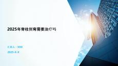 2025年脊柱側(cè)彎需要治療嗎