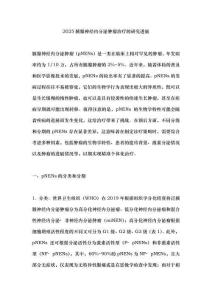 2025胰腺神經(jīng)內(nèi)分泌腫瘤治療的研究進(jìn)展