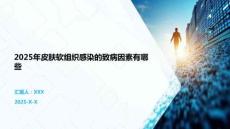 2025年皮膚軟組織感染的致病因素有哪些