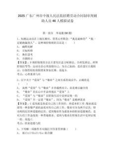 2025廣東廣州市中級人民法院招聘勞動合同制審判輔助人員46人模擬試卷完整答案詳解