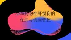 2025药物性肝损伤的保肝与诱因管控