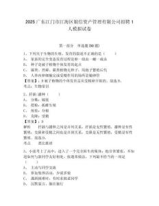 2025廣東江門市江海區銀信資產管理有限公司招聘1人模擬試卷及答案詳解（有一套）