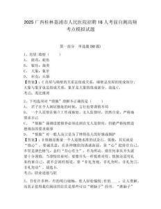 2025廣西桂林荔浦市人民醫(yī)院招聘16人考前自測高頻考點模擬試題及答案詳解（各地真題）