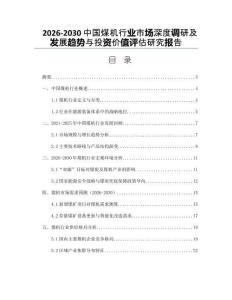 2026-2030中國(guó)煤機(jī)行業(yè)市場(chǎng)深度調(diào)研及發(fā)展趨勢(shì)與投資價(jià)值評(píng)估研究報(bào)告