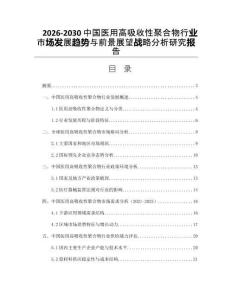 2026-2030中國醫(yī)用高吸收性聚合物行業(yè)市場發(fā)展趨勢與前景展望戰(zhàn)略分析研究報告