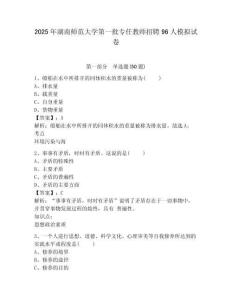 2025年湖南師范大學第一批專任教師招聘96人模擬試卷及答案詳解（奪冠系列）