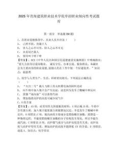 2025年青海建筑職業(yè)技術(shù)學(xué)院單招職業(yè)傾向性考試題庫及參考答案詳解（培優(yōu)）