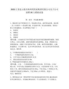 2025江蘇連云港市海州灣發展集團有限公司及子公司招聘20人模擬試卷及答案詳解（奪冠）