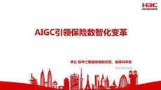 AIGC引領保險數(shù)智化變革-HBC