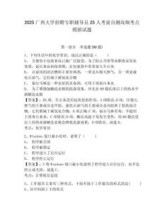 2025廣西大學招聘專職輔導員25人考前自測高頻考點模擬試題及答案詳解（奪冠）