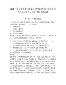 2025年金華市衛(wèi)生健康委員會所屬金華市中醫(yī)醫(yī)院招聘工作人員7人（第一批）模擬試卷有完整答案詳解