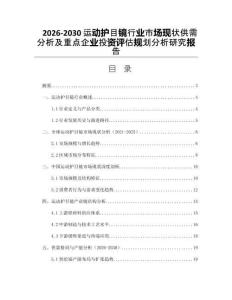 2026-2030運動護目鏡行業(yè)市場現(xiàn)狀供需分析及重點企業(yè)投資評估規(guī)劃分析研究報告