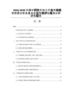 2026-2030中國中藥飲片加工行業(yè)市場現(xiàn)狀供需分析及重點企業(yè)投資評估規(guī)劃分析研究報告