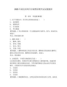 2025年湖北省利川市輔警招聘考試試題題庫帶答案詳解（基礎(chǔ)題）
