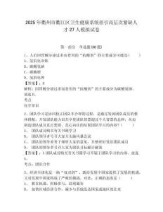2025年衢州市衢江區衛生健康系統招引高層次緊缺人才27人模擬試卷完整答案詳解