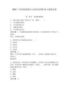 2025廣西桂林荔浦市人民醫(yī)院招聘16人模擬試卷及答案詳解（各地真題）