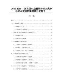 2026-2030中國海蟹行業發展分析及競爭格局與發展趨勢預測研究報告