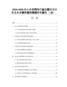 2026-2030抗心血管藥物行業(yè)運營狀況分析及未來銷售規(guī)模預(yù)測研究報告（-版）