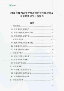 2026年便攜式坐便椅改造行業(yè)發(fā)展現(xiàn)狀及未來趨勢研究分析報告