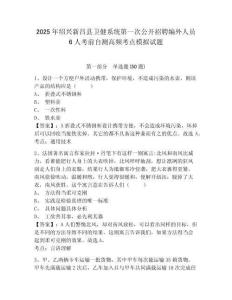 2025年紹興新昌縣衛(wèi)健系統(tǒng)第一次公開招聘編外人員6人考前自測(cè)高頻考點(diǎn)模擬試題及答案詳解（考點(diǎn)梳理）