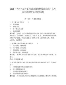 2025廣西百色靖西市人民醫院招聘導診分診員1人考前自測高頻考點模擬試題及1套完整答案詳解