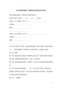 2025版绿色建筑厂房租赁安全规范协议书范本_20250918_103356