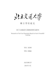 基于主动集成学习的测试用例生成研究