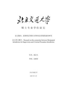 監(jiān)察指定管轄與刑事訴訟管轄銜接的研究