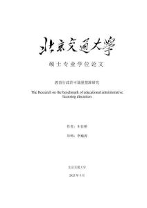 教育行政許可裁量基準研究