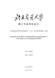 可持續發展掛鉤債券風險研究--以“22華能MTN005”為例