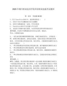 2025年銅川職業(yè)技術(shù)學院單招職業(yè)技能考試題庫附參考答案詳解【綜合題】