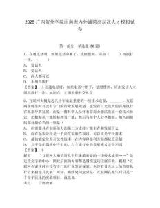2025廣西賀州學院面向海內外誠聘高層次人才模擬試卷及答案詳解（奪冠系列）