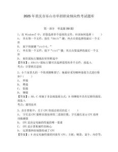 2025年重慶市樂山市單招職業傾向性考試題庫及參考答案詳解（預熱題）