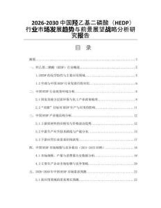 2026-2030中國羥乙基二磷酸（HEDP）行業(yè)市場發(fā)展趨勢與前景展望戰(zhàn)略分析研究報告