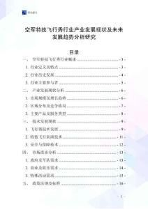 空軍特技飛行秀行業(yè)產(chǎn)業(yè)發(fā)展現(xiàn)狀及未來發(fā)展趨勢分析研究