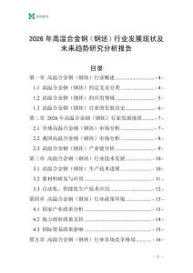2026年高溫合金鋼（鋼坯）行業(yè)發(fā)展現(xiàn)狀及未來趨勢研究分析報告