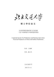 企業所得稅優惠政策與企業創新--基于直接優惠與間接優惠的視角