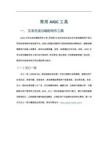 01常用AIGC工具